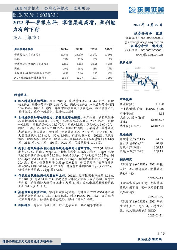 2022年一季报点评：零售渠道高增，盈利能力有所下行