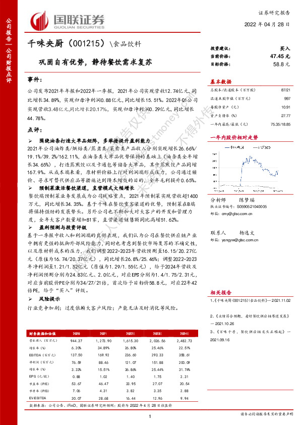 巩固自有优势，静待餐饮需求复苏