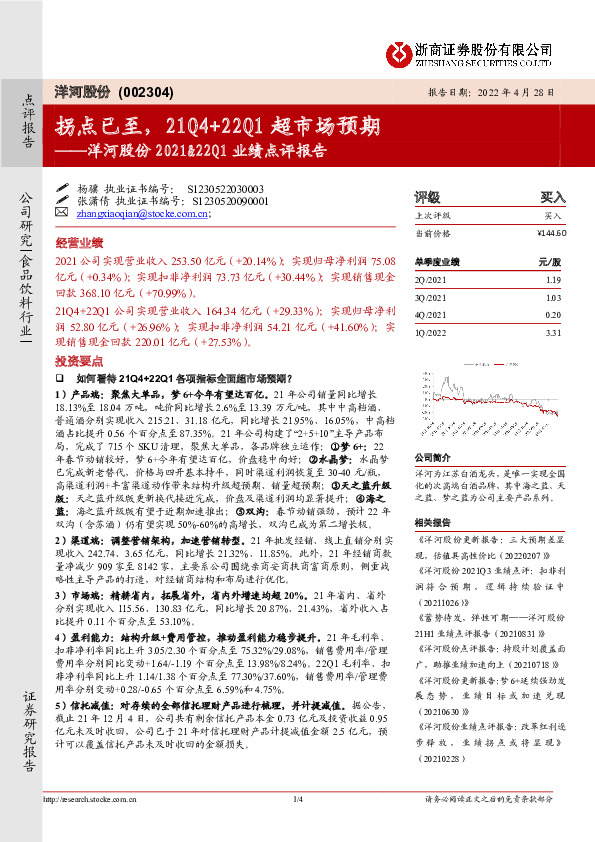 洋河股份2021&22Q1业绩点评报告：拐点已至，21Q4+22Q1超市场预期
