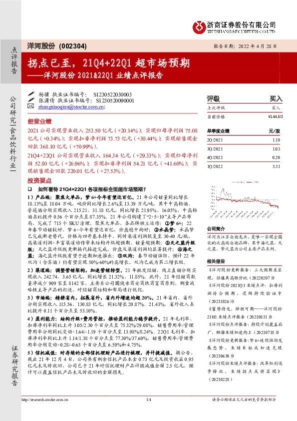 洋河股份2021&22Q1业绩点评报告：拐点已至，21Q4+22Q1超市场预期