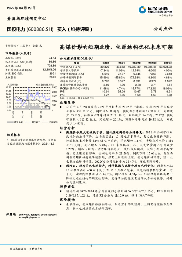 高煤价影响短期业绩，电源结构优化未来可期