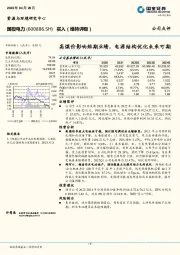 高煤价影响短期业绩，电源结构优化未来可期