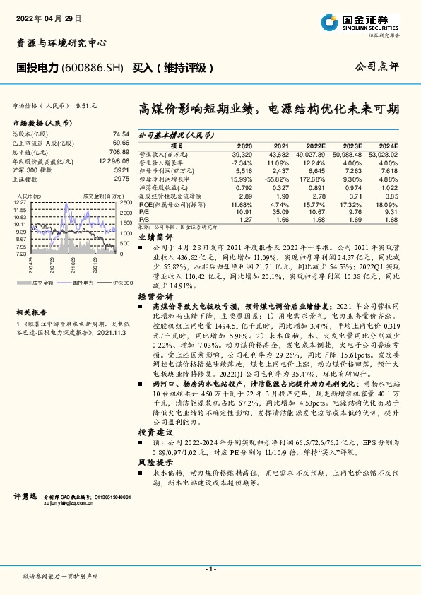 高煤价影响短期业绩，电源结构优化未来可期