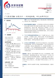 广汽集团22Q1业绩点评：利润超预期，四大品牌齐发力