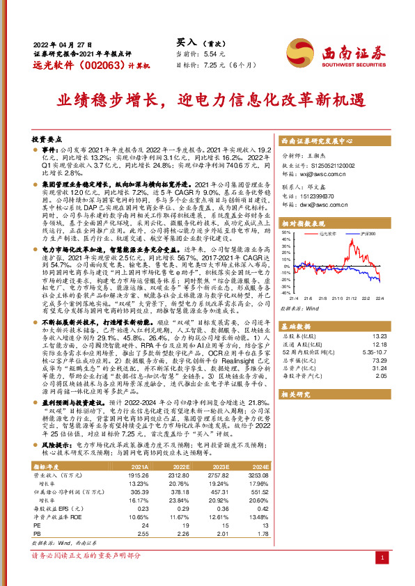 业绩稳步增长，迎电力信息化改革新机遇