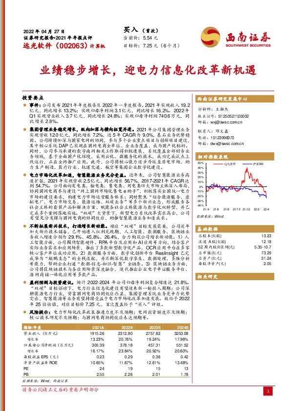 业绩稳步增长，迎电力信息化改革新机遇