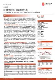2021年年报及2022年一季报点评:21年营收破千亿,22Q1实现开门红