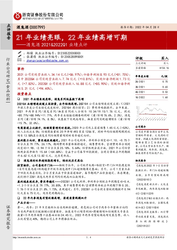 酒鬼酒2021&2022Q1业绩点评：21年业绩亮眼，22年业绩高增可期