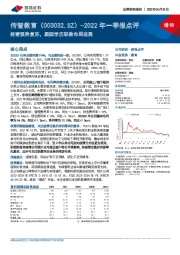 2022年一季报点评：经营强势复苏，跟踪学历职教布局进展