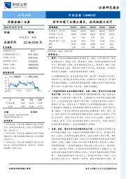 逆市环境下业绩正增长,抗风险能力尚可