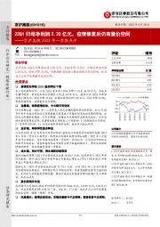 京沪高铁2022年一季报点评：22Q1归母净利润2.20亿元，疫情修复后仍有量价空间