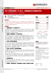 京沪高铁2022年一季报点评:22Q1归母净利润2.20亿元,疫情修复后仍有量价空间