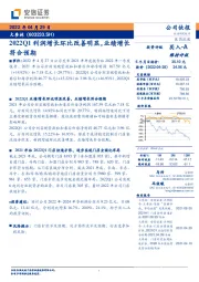 2022Q1利润增长环比改善明显，业绩增长符合预期