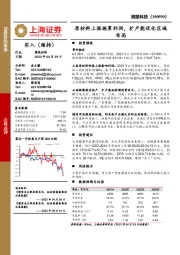 原材料上涨拖累利润，扩产能优化区域布局