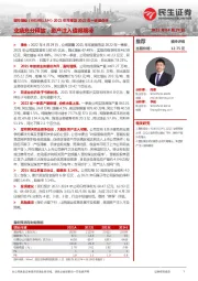 2021年年报及2022年一季报点评:业绩充分释放,资产注入值得期待