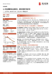 2022年一季报点评：Q1受疫情影响业绩承压，期待消费环境好转