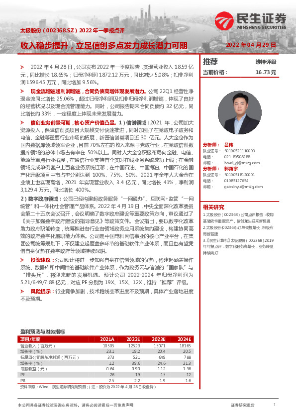 2022年一季报点评：收入稳步提升，立足信创多点发力成长潜力可期