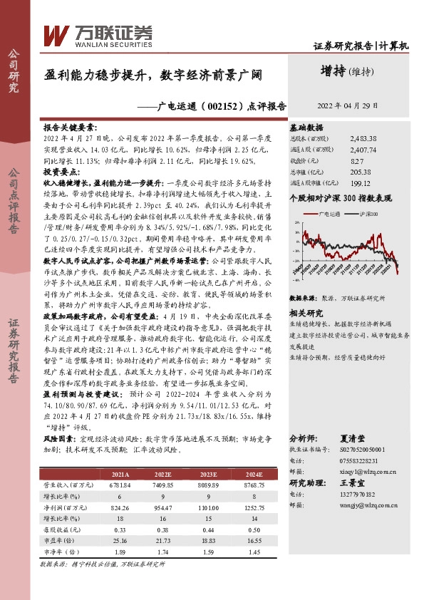 点评报告：盈利能力稳步提升，数字经济前景广阔