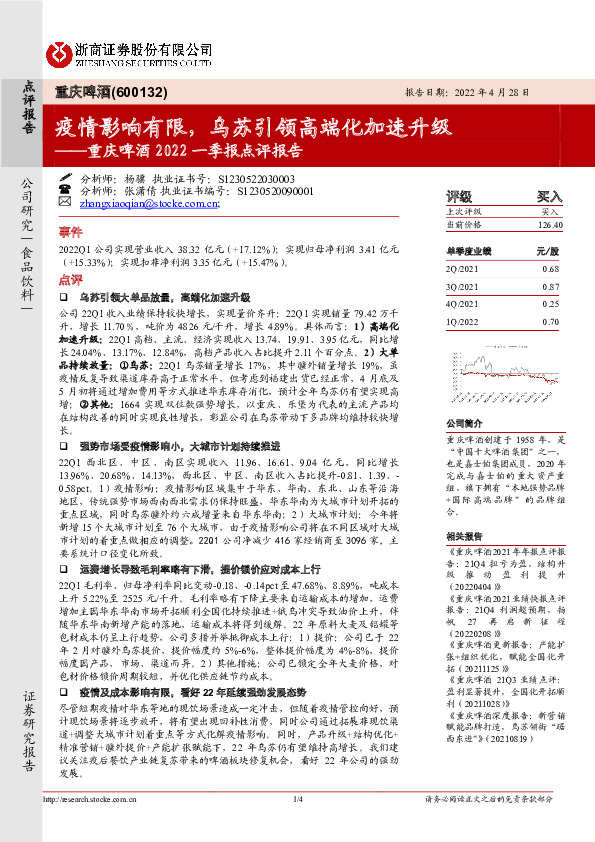 重庆啤酒2022一季报点评报告：疫情影响有限，乌苏引领高端化加速升级