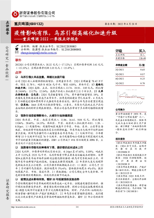 重庆啤酒2022一季报点评报告：疫情影响有限，乌苏引领高端化加速升级