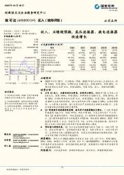 收入、业绩超预期，高压连接器、换电连接器快速增长