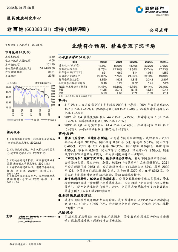 业绩符合预期，精益管理下沉市场