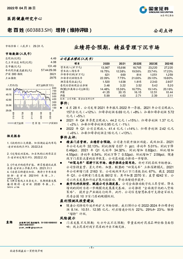 业绩符合预期，精益管理下沉市场