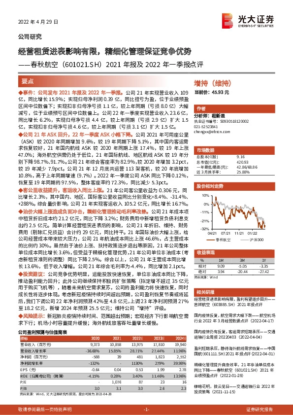 2021年报及2022年一季报点评：经营租赁进表影响有限，精细化管理保证竞争优势