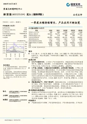 一季度业绩持续增长，产品应用不断拓宽