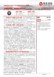 2021年年报及2022年一季报点评:业绩确定性强,长期成长空间充足