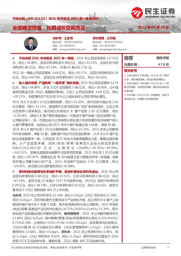 2021年年报及2022年一季报点评：业绩确定性强，长期成长空间充足