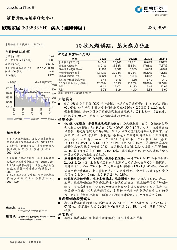 1Q收入超预期，龙头能力凸显