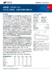 1Q22收入创新高,主集收发模组批量出货