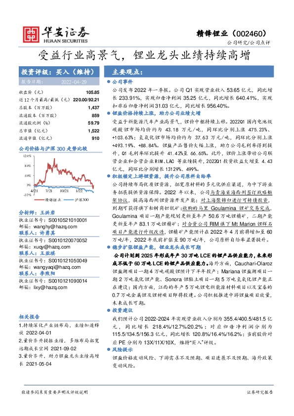 受益行业高景气，锂业龙头业绩持续高增