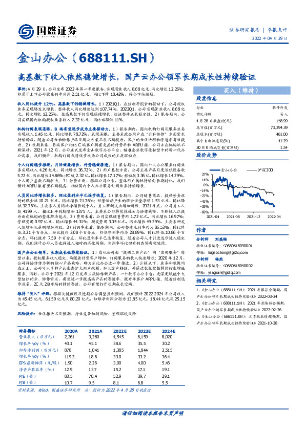 高基数下收入依然稳健增长，国产云办公领军长期成长性持续验证