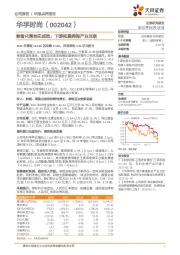 数智化落地见成效，下游拓展拥抱产业互联