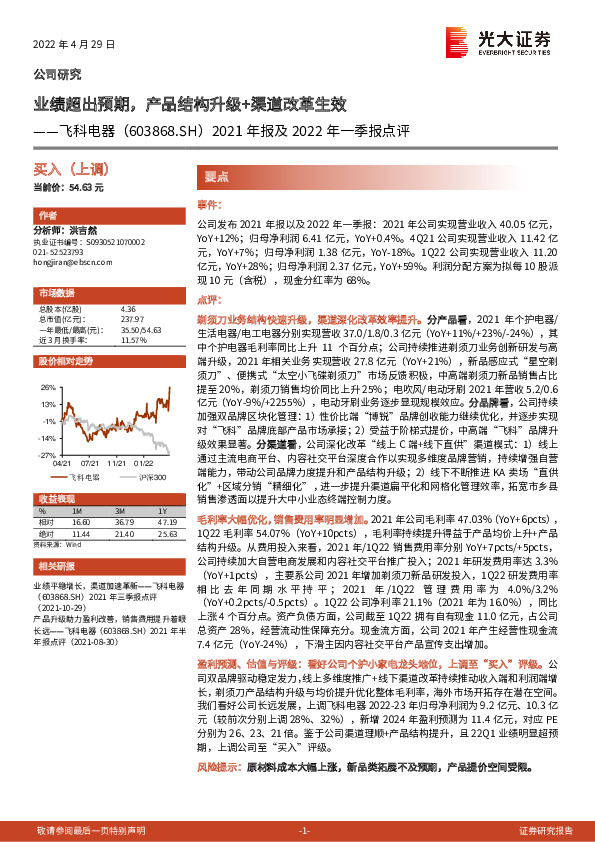 2021年报及2022年一季报点评：业绩超出预期，产品结构升级+渠道改革生效