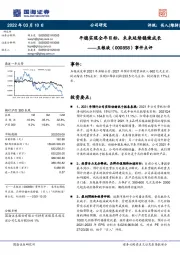 事件点评:平稳实现全年目标,未来延续稳健成长