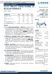 2022年一季报点评:经营低于市场预期,疫情反复或致业绩持续承压