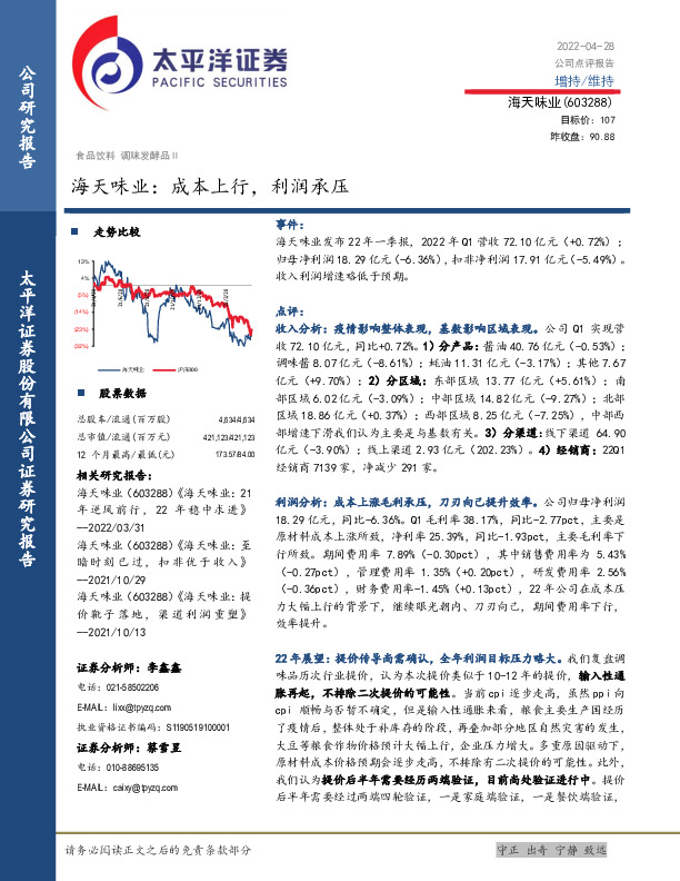 海天味业：成本上行，利润承压