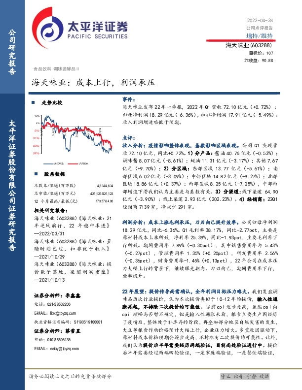 海天味业：成本上行，利润承压