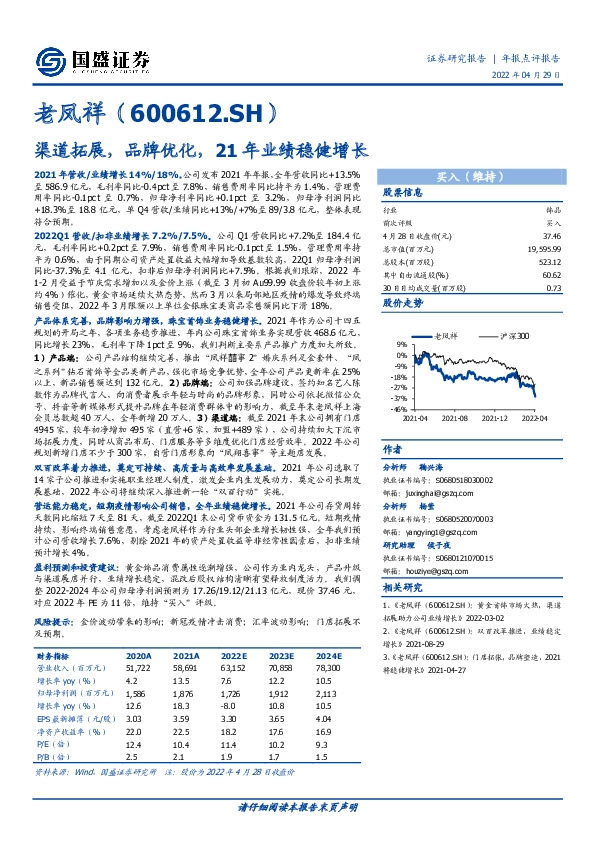 渠道拓展，品牌优化，21年业绩稳健增长