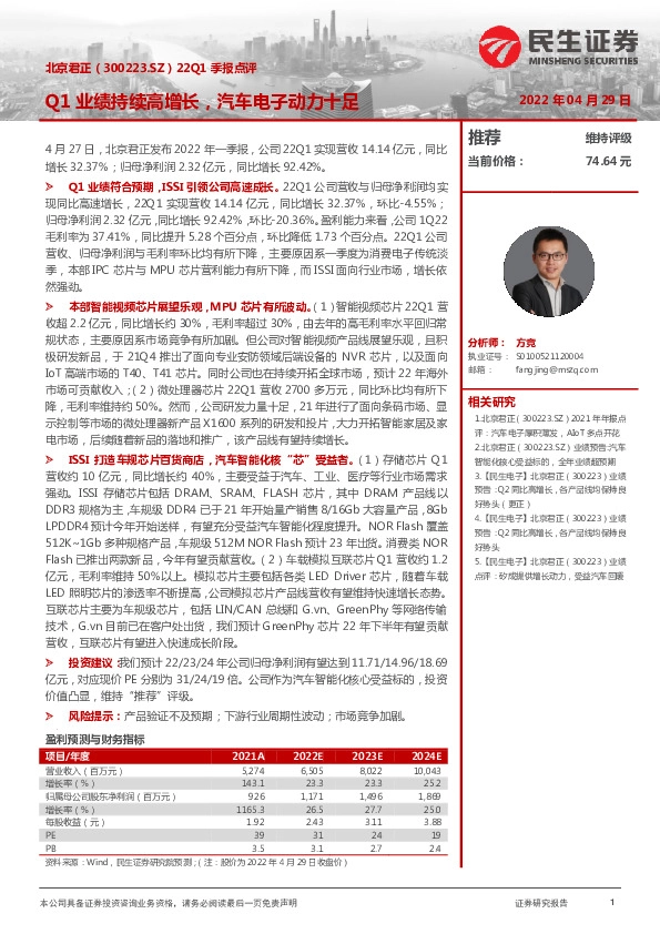 22Q1季报点评：Q1业绩持续高增长，汽车电子动力十足