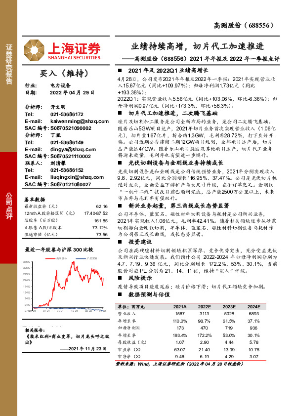2021年年报及2022年一季报点评：业绩持续高增，切片代工加速推进