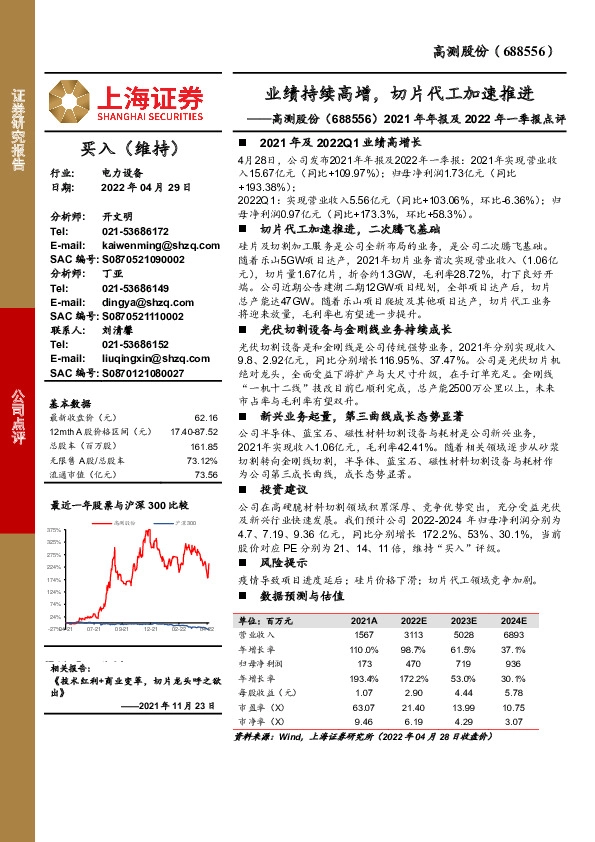 2021年年报及2022年一季报点评：业绩持续高增，切片代工加速推进