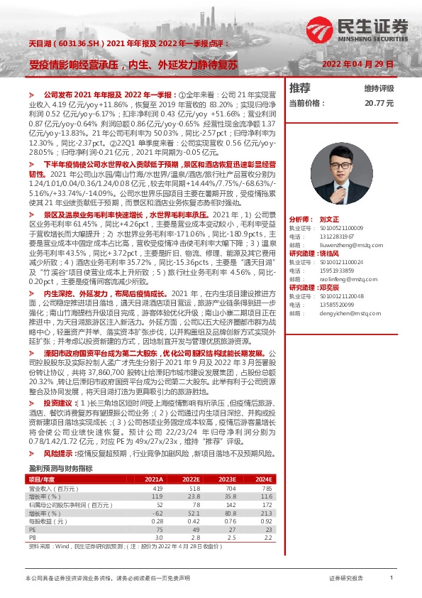 2021年年报及2022年一季报点评：受疫情影响经营承压，内生、外延发力静待复苏