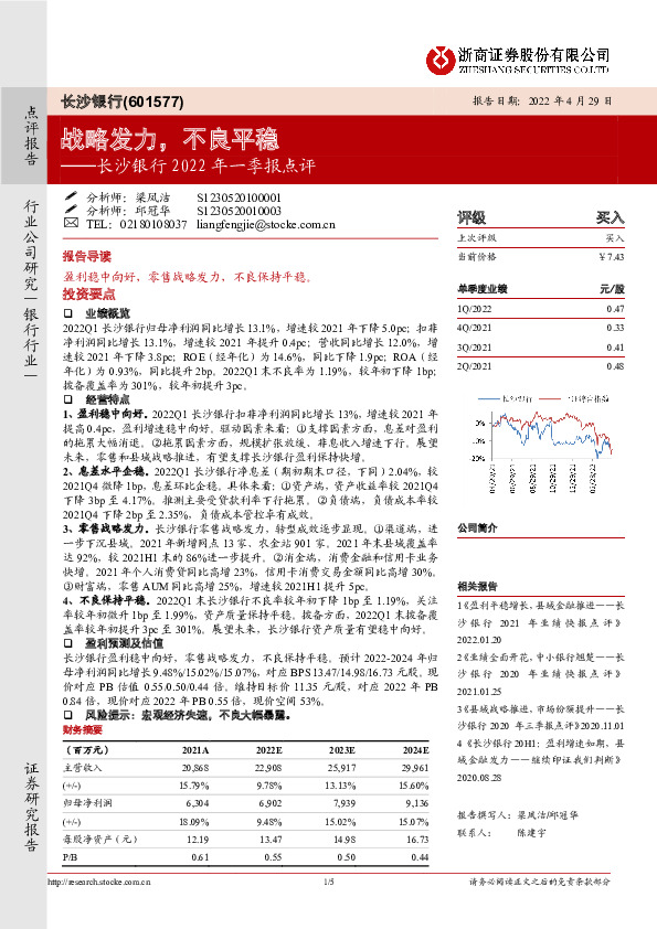 长沙银行2022年一季报点评：战略发力，不良平稳