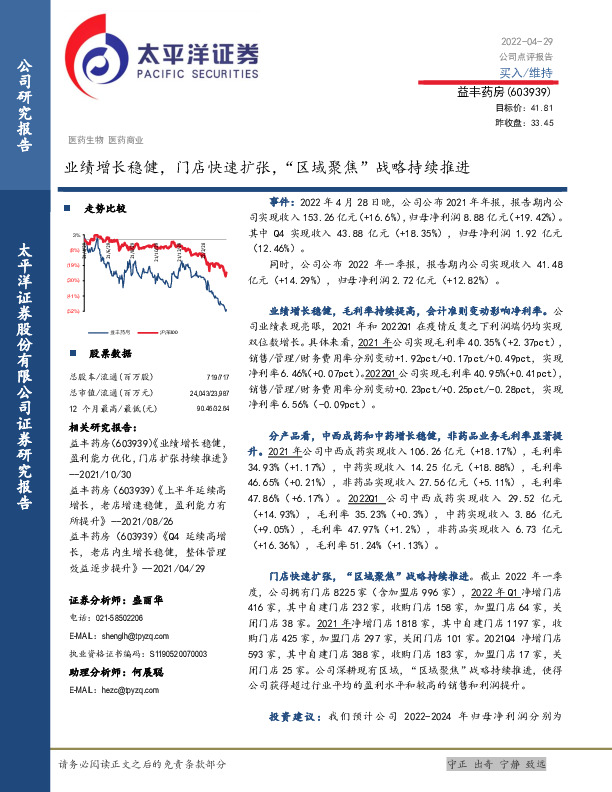 业绩增长稳健，门店快速扩张，“区域聚焦”战略持续推进