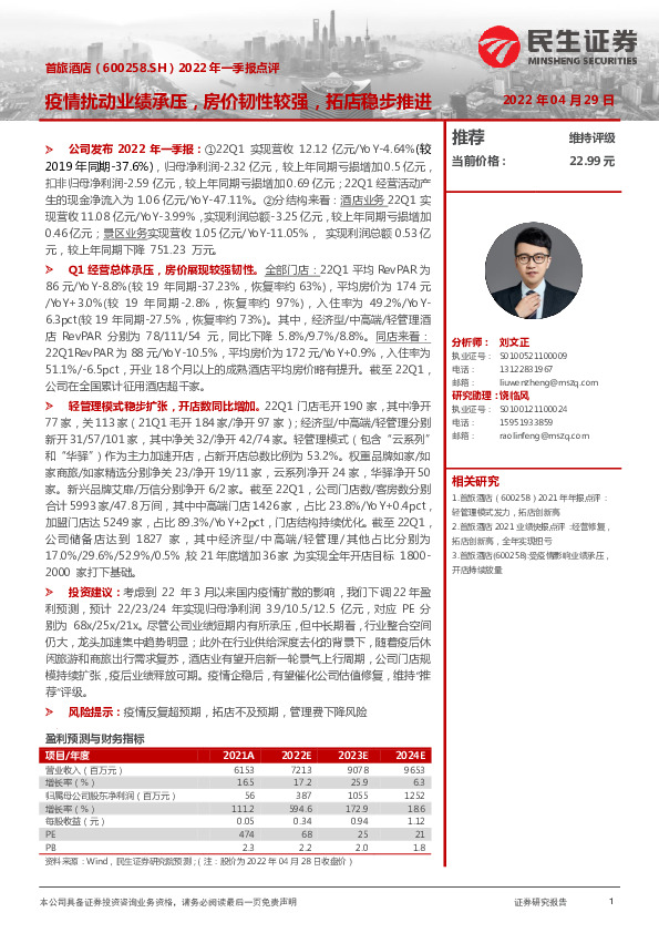 2022年一季报点评：疫情扰动业绩承压，房价韧性较强，拓店稳步推进