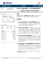 2022Q1财报点评：2022Q1业绩快速增长，产品和营销端持续发力